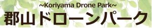 郡山ドローンパーク